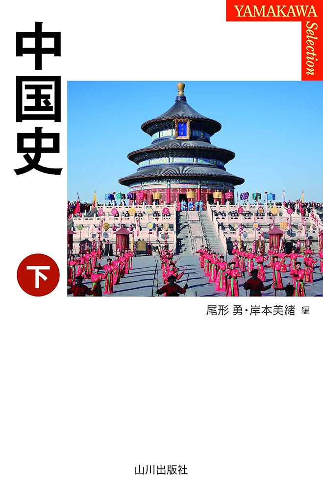 中国史 下 (YAMAKAWA SELECTION) | 緒方 勇, 岸本 美緒 |本